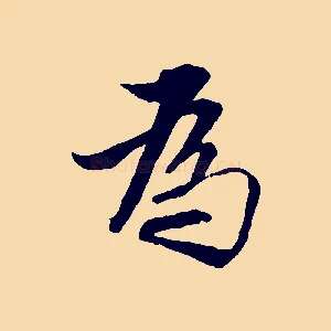 為