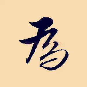 為