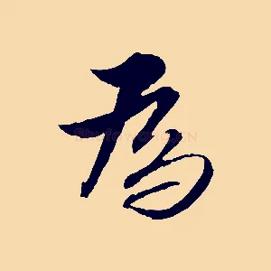 為