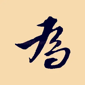 為