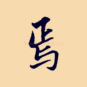 焉