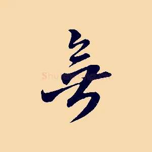 無