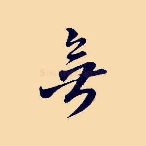 無