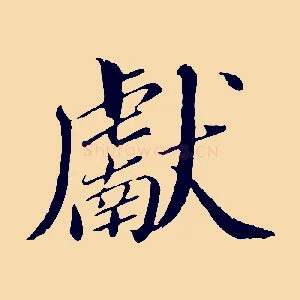 獻