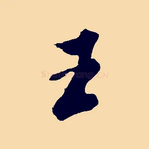 王