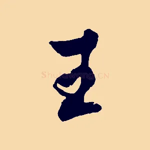 王