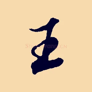 王