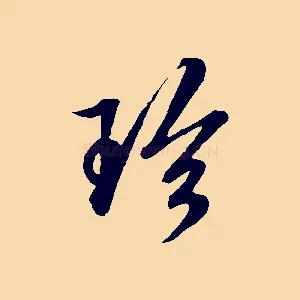 珍