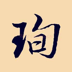 珣