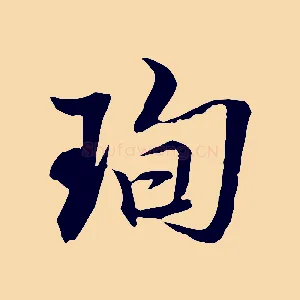 珣