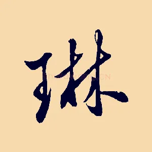 琳