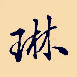 琳