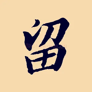 留