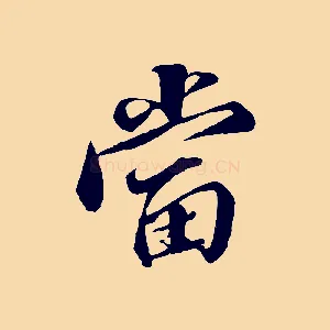 當