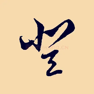 登