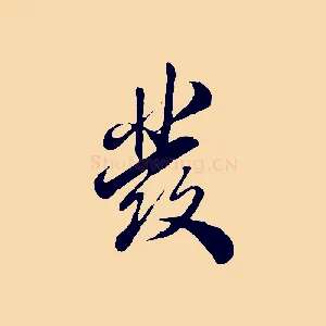 發