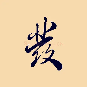 發