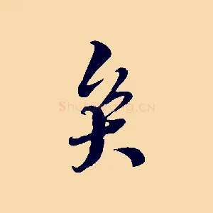 矣