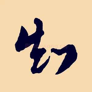 知