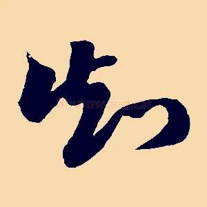 知