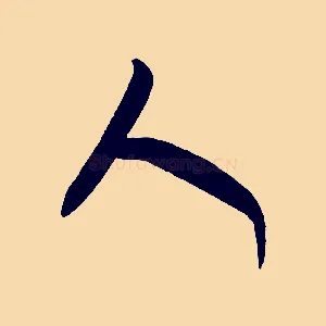 人