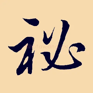 秘