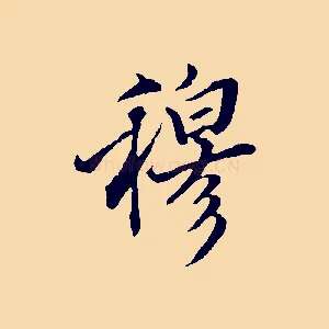 穆