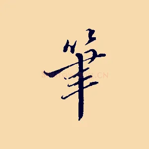 筆