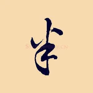 米
