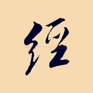經