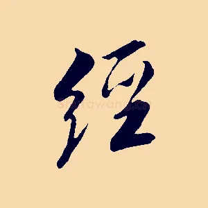 經