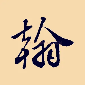 翰