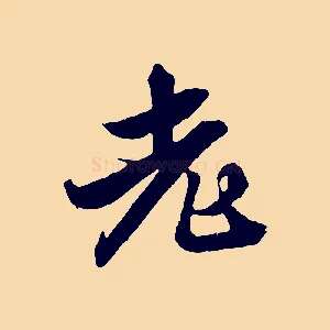 老
