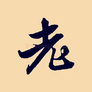 老