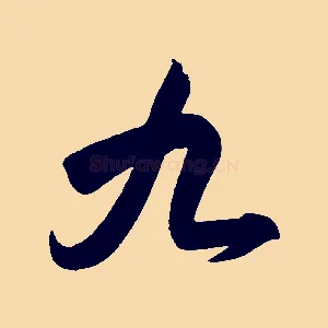 九