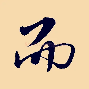 而