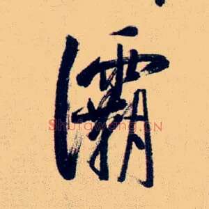 灞