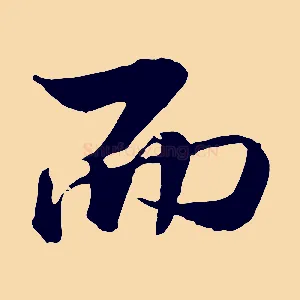 而