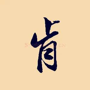 肯