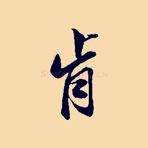 肯