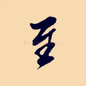 至