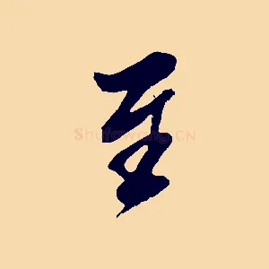 至