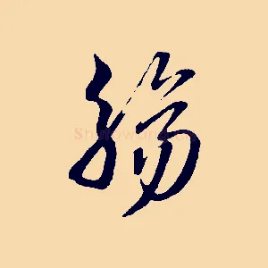 觴