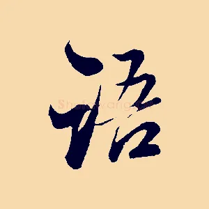 語