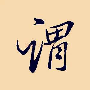 謂