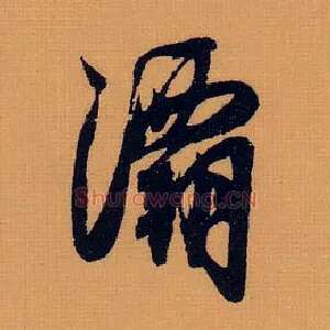 灞