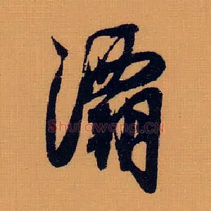 灞