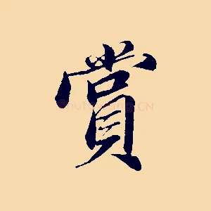 賞