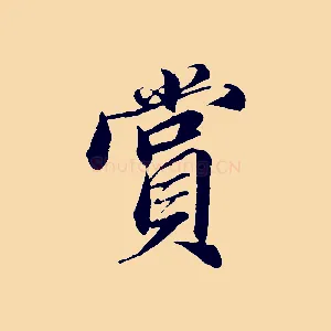 賞