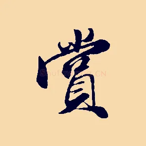 賞